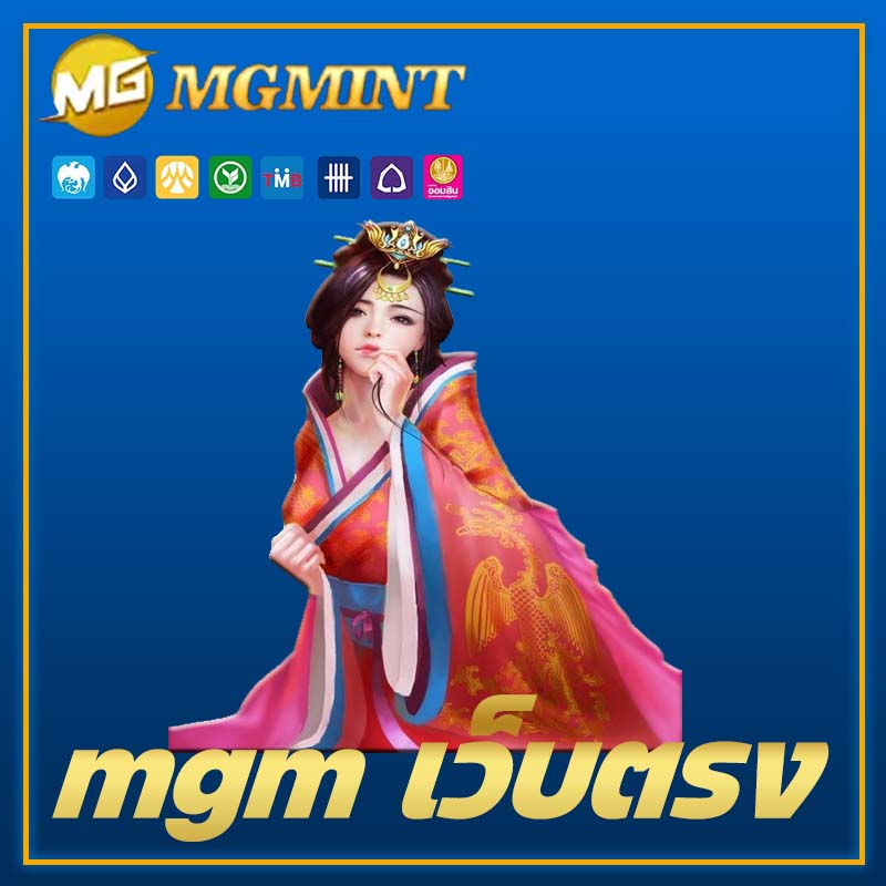 mgm เว็บตรง