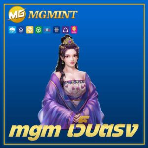 mgm เว็บตรง