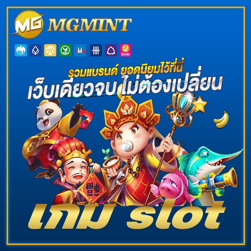 เกม slot